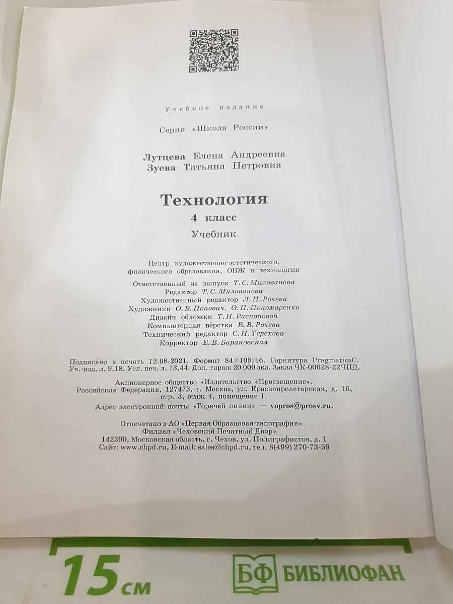 Технология. 4 класс