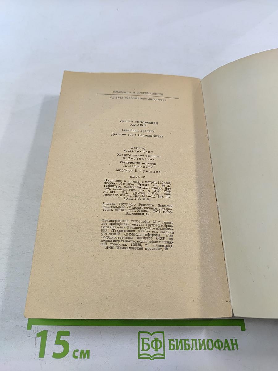 Семейная хроника. Детские годы Багрова-внука