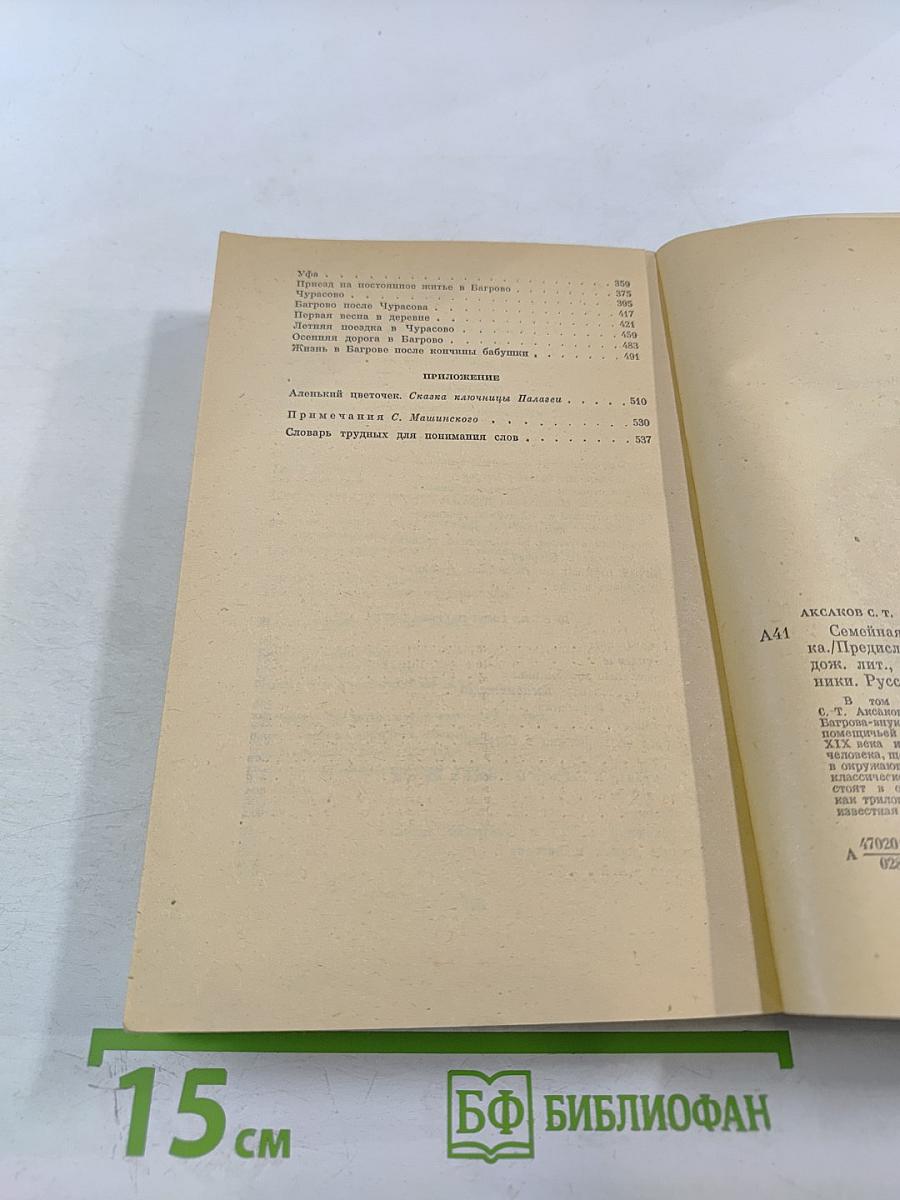 Семейная хроника. Детские годы Багрова-внука