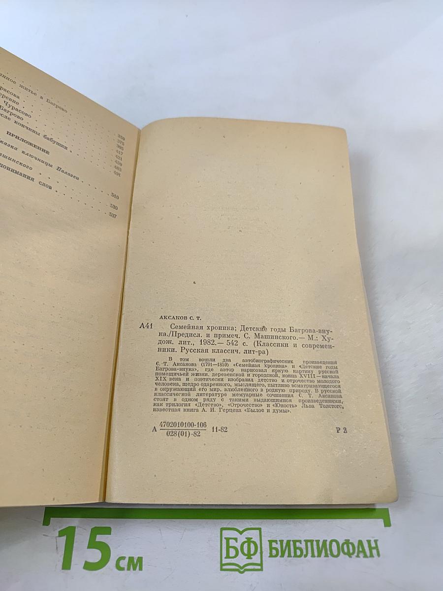 Семейная хроника. Детские годы Багрова-внука