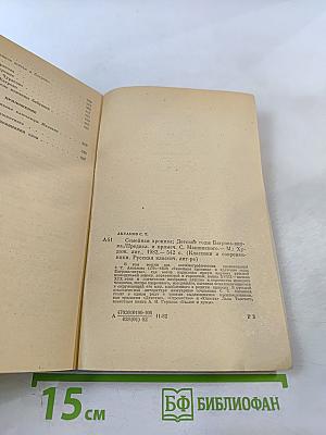 Семейная хроника. Детские годы Багрова-внука