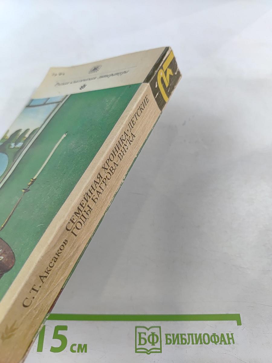 Семейная хроника. Детские годы Багрова-внука