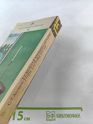 Семейная хроника. Детские годы Багрова-внука