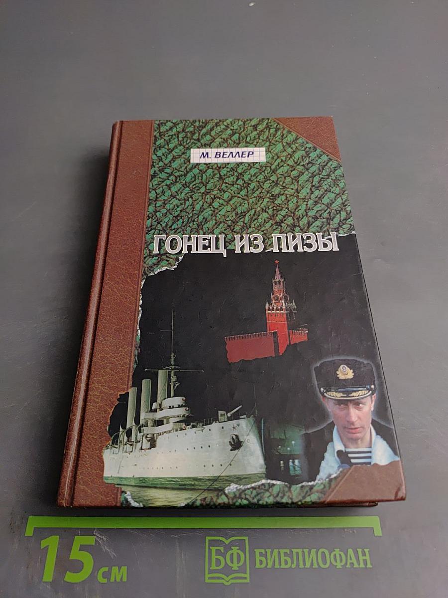 Гонец из Пизы