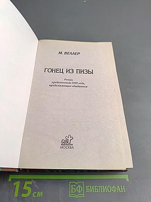 Гонец из Пизы
