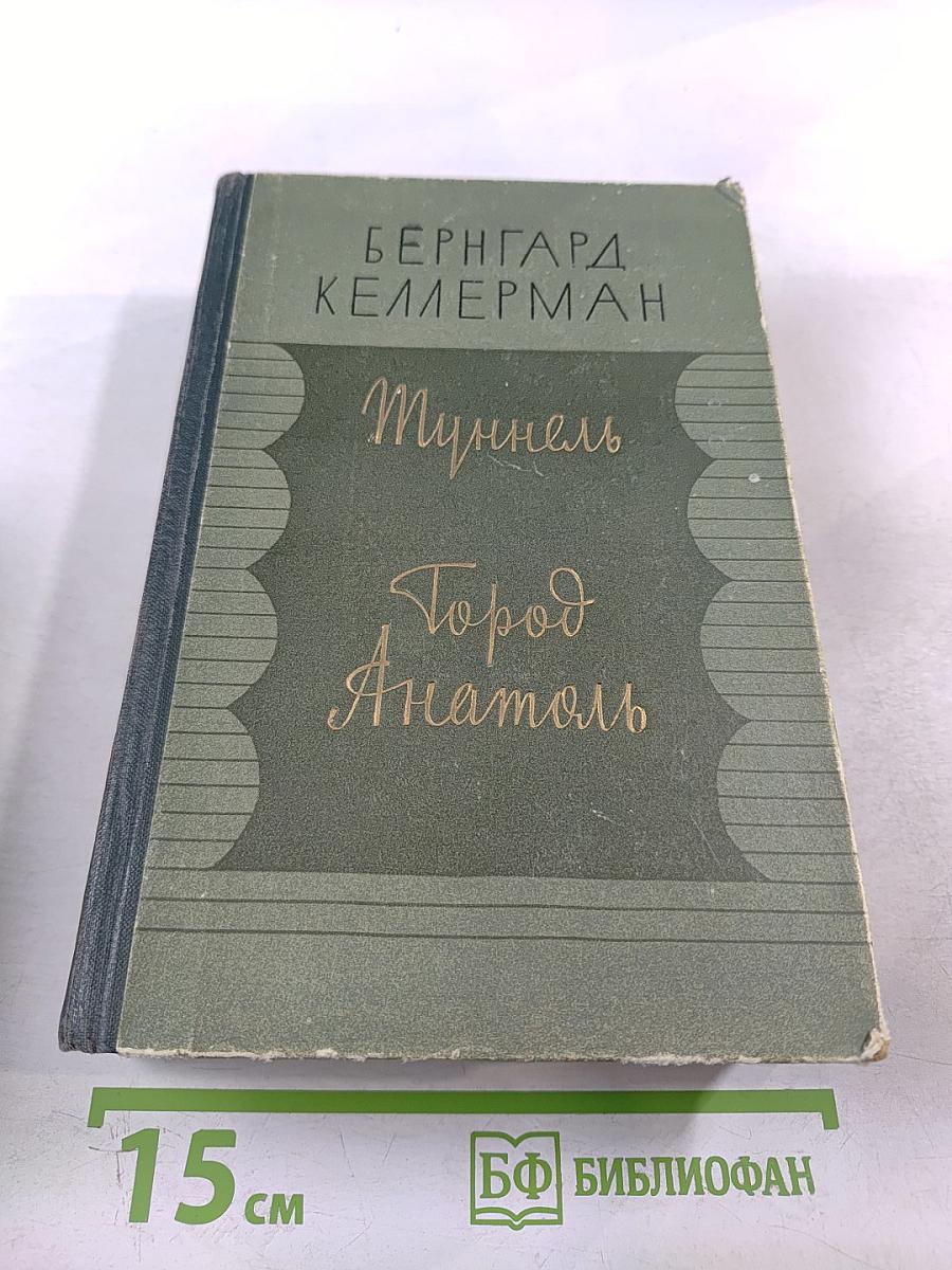 Туннель. Город Анатоль