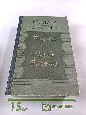 Туннель. Город Анатоль