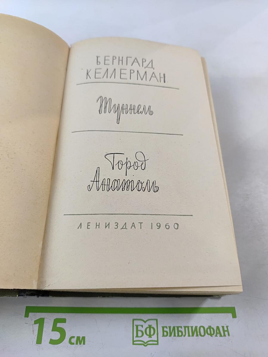 Туннель. Город Анатоль