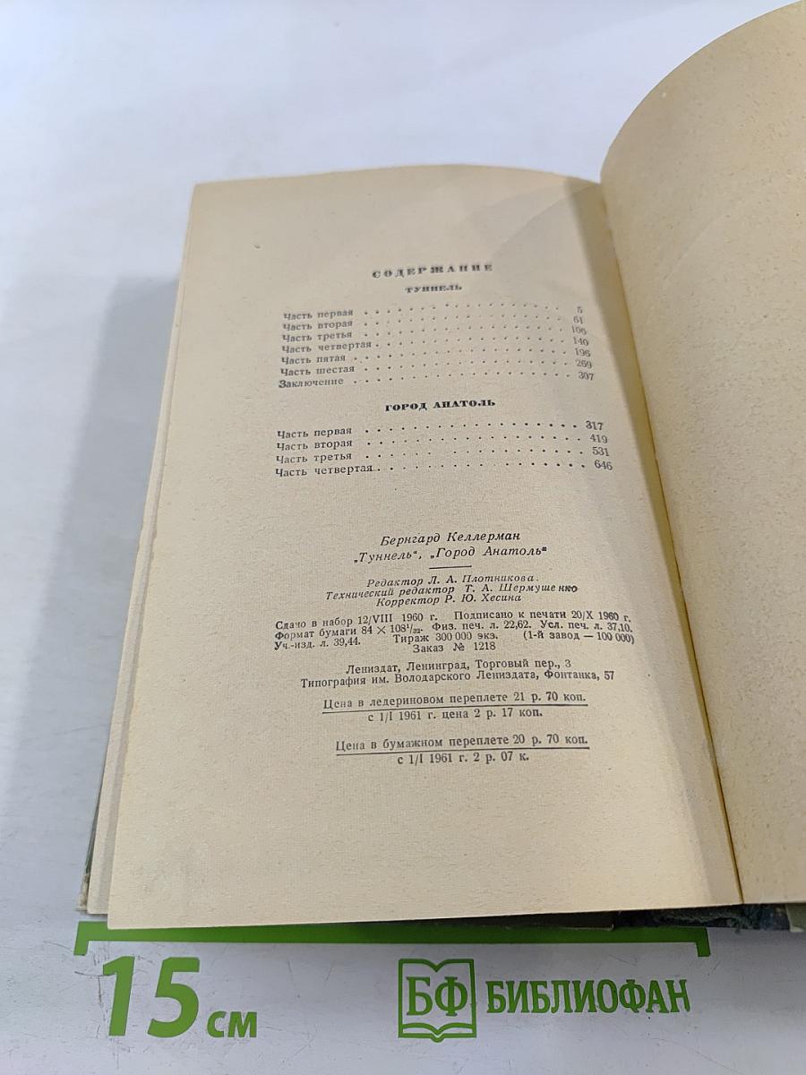 Туннель. Город Анатоль