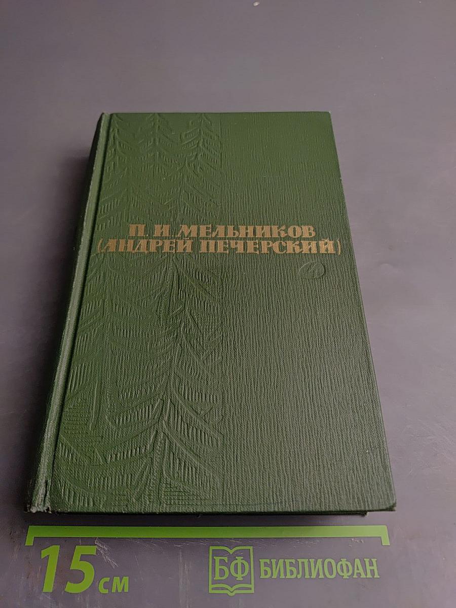 На горах. Книга первая