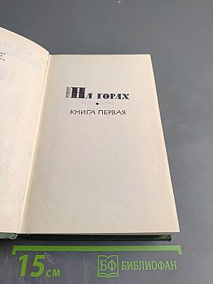 На горах. Книга первая