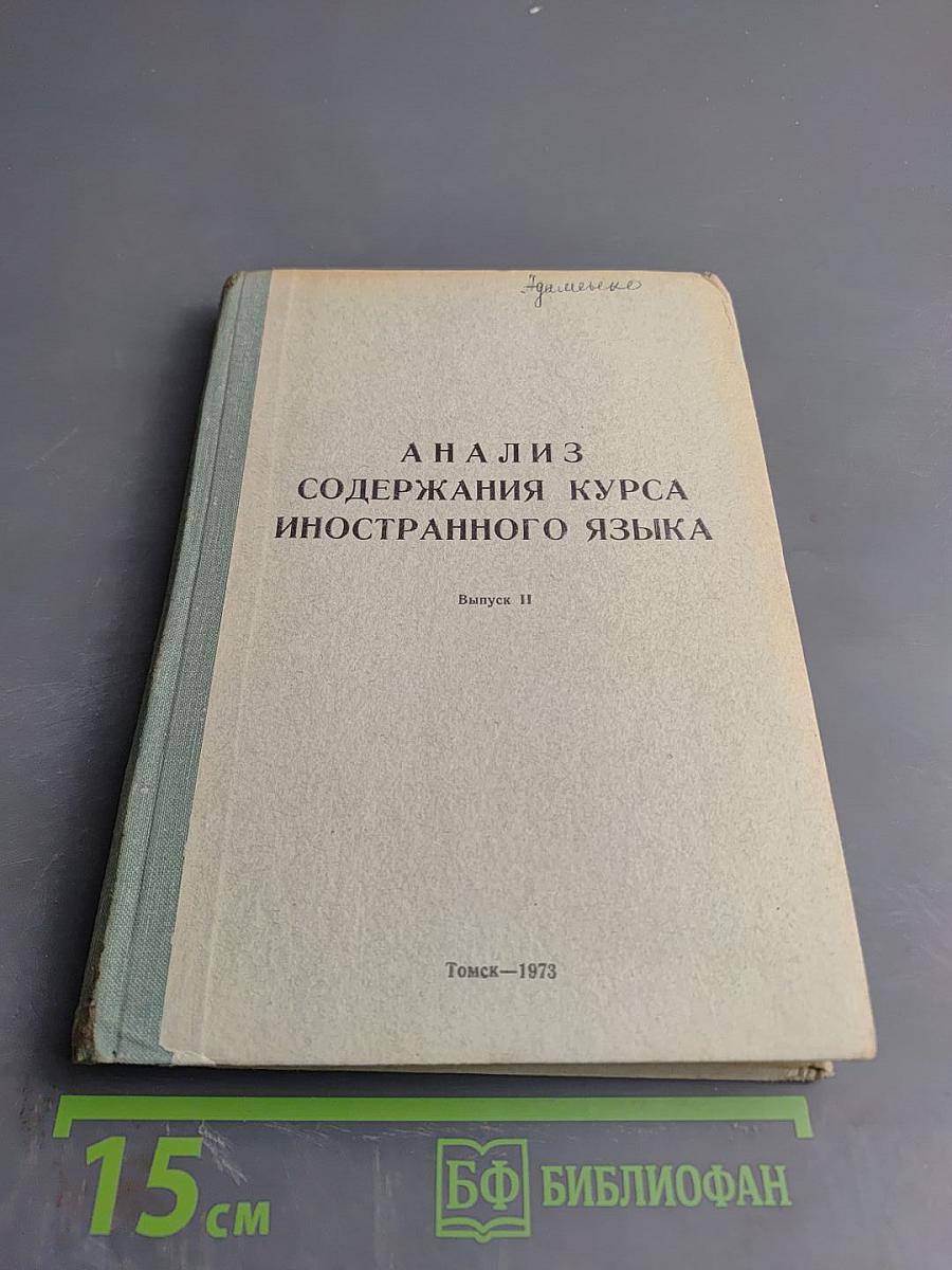 Анализ содержания курса иностранного языка. Выпуск II