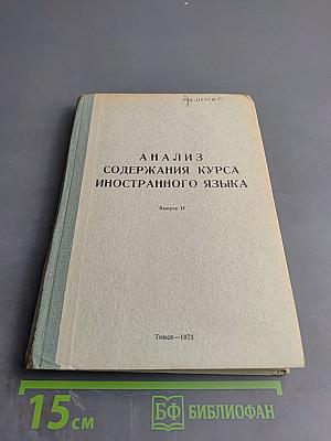 Анализ содержания курса иностранного языка. Выпуск II