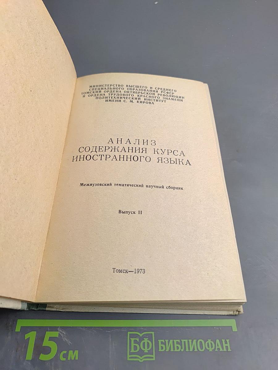 Анализ содержания курса иностранного языка. Выпуск II