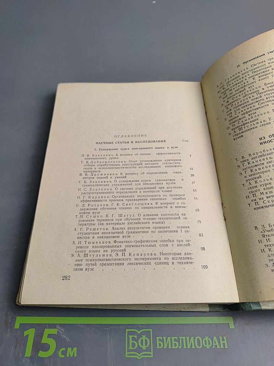 Анализ содержания курса иностранного языка. Выпуск II
