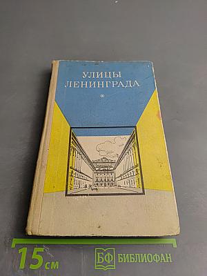 Улицы Ленинграда. Справочник