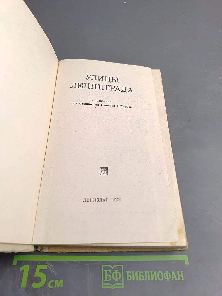 Улицы Ленинграда. Справочник