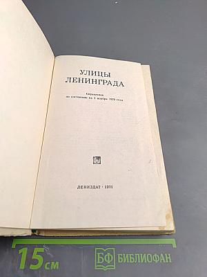 Улицы Ленинграда. Справочник