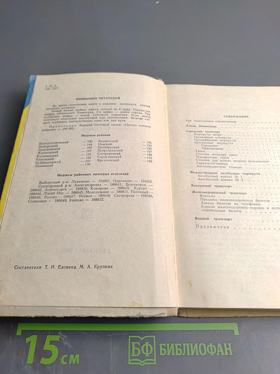 Улицы Ленинграда. Справочник