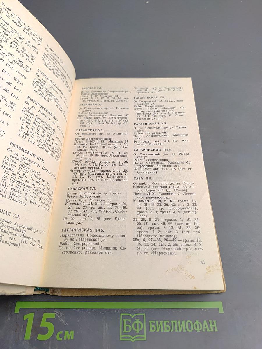 Улицы Ленинграда. Справочник