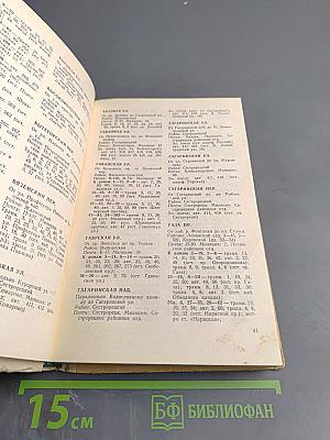 Улицы Ленинграда. Справочник