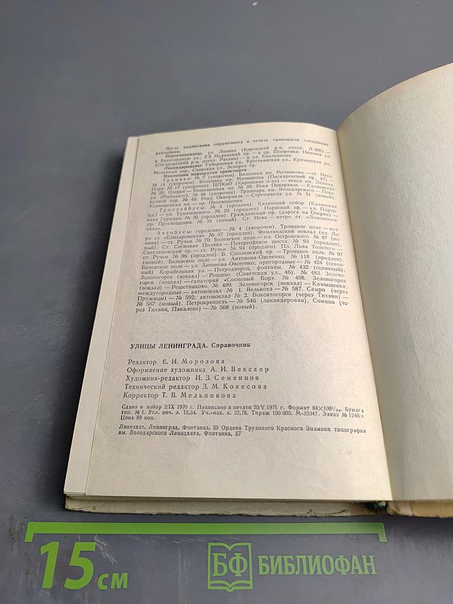 Улицы Ленинграда. Справочник
