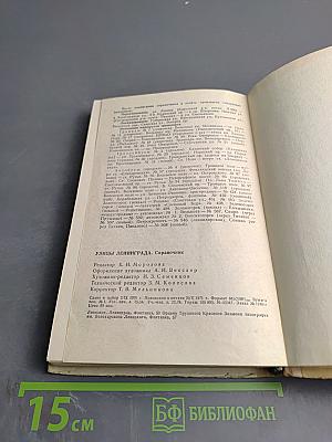 Улицы Ленинграда. Справочник