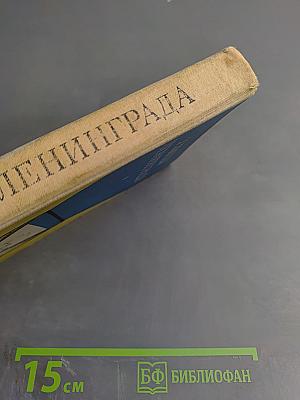 Улицы Ленинграда. Справочник