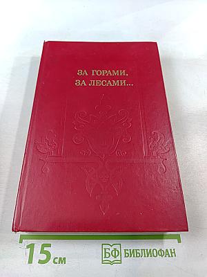 За горами, за лесами...