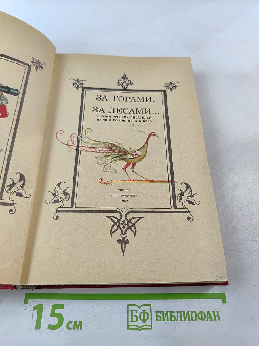 За горами, за лесами...