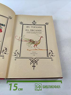 За горами, за лесами...