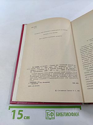 За горами, за лесами...