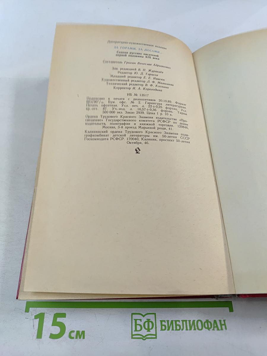 За горами, за лесами...