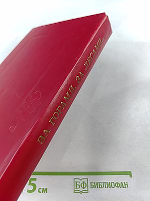 За горами, за лесами...