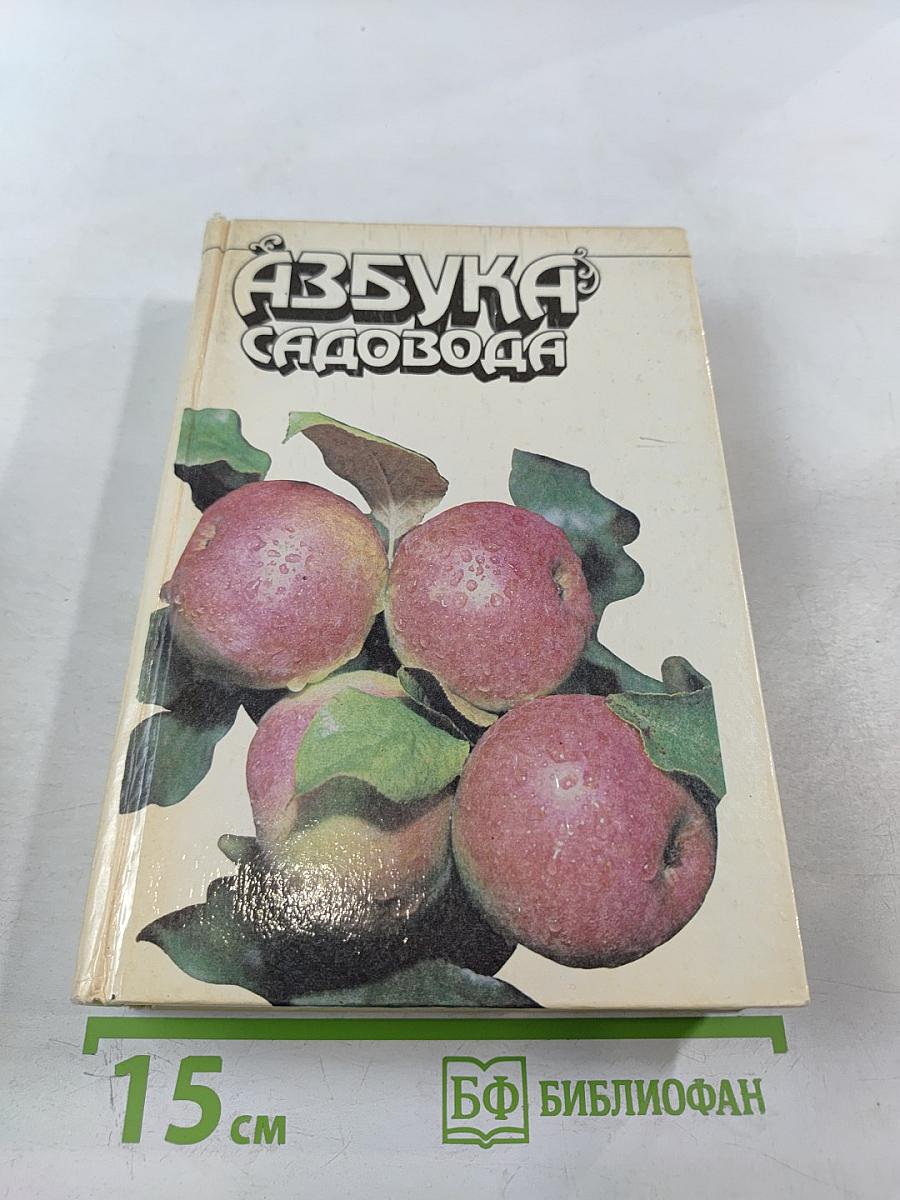 Азбука садовода