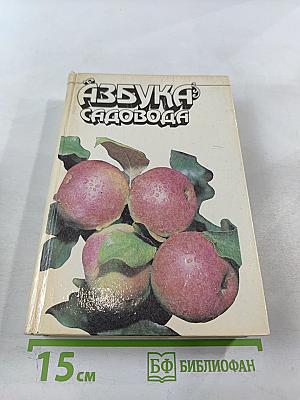 Азбука садовода