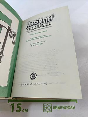 Азбука садовода