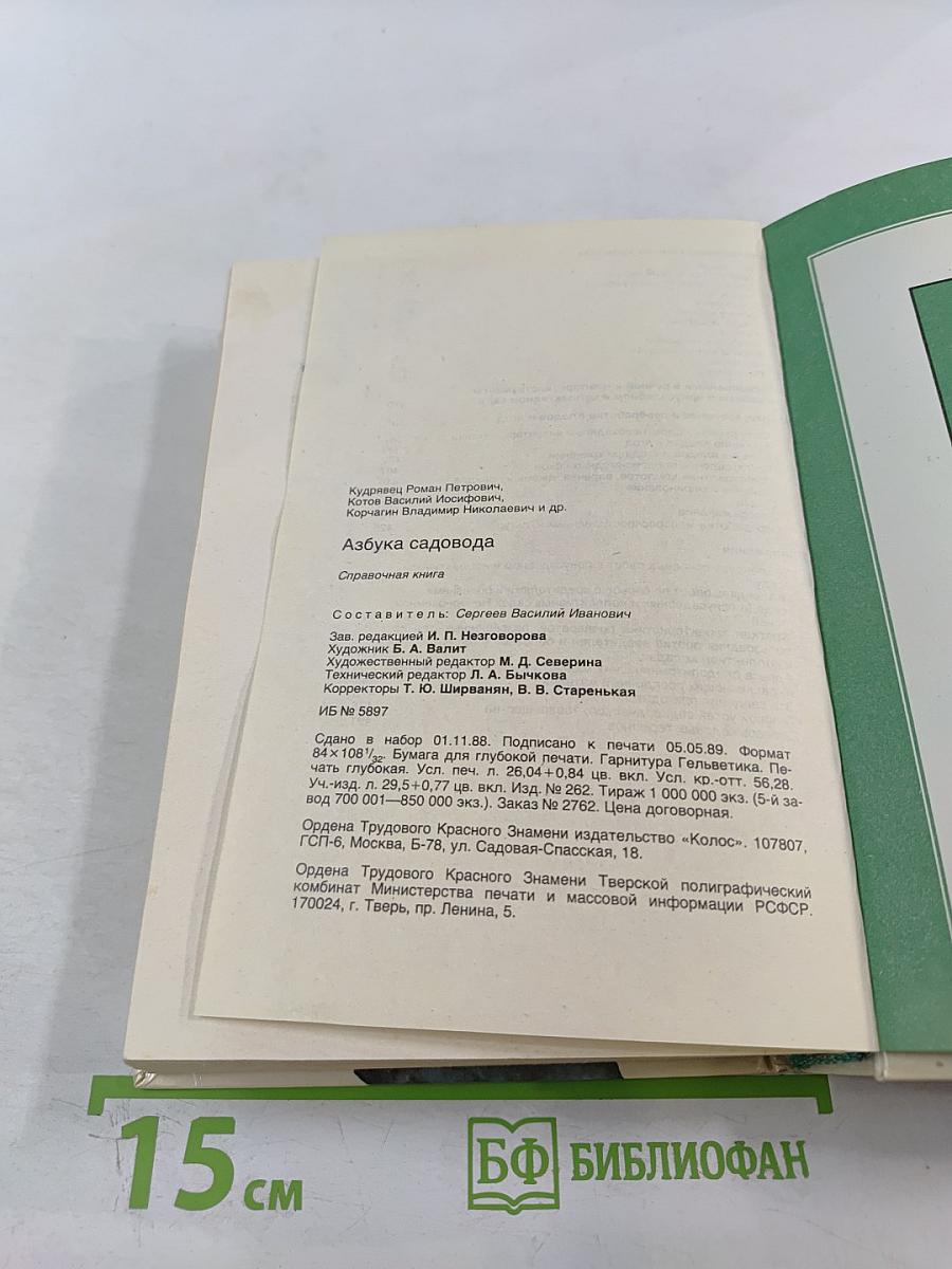 Азбука садовода
