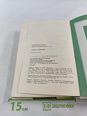 Азбука садовода