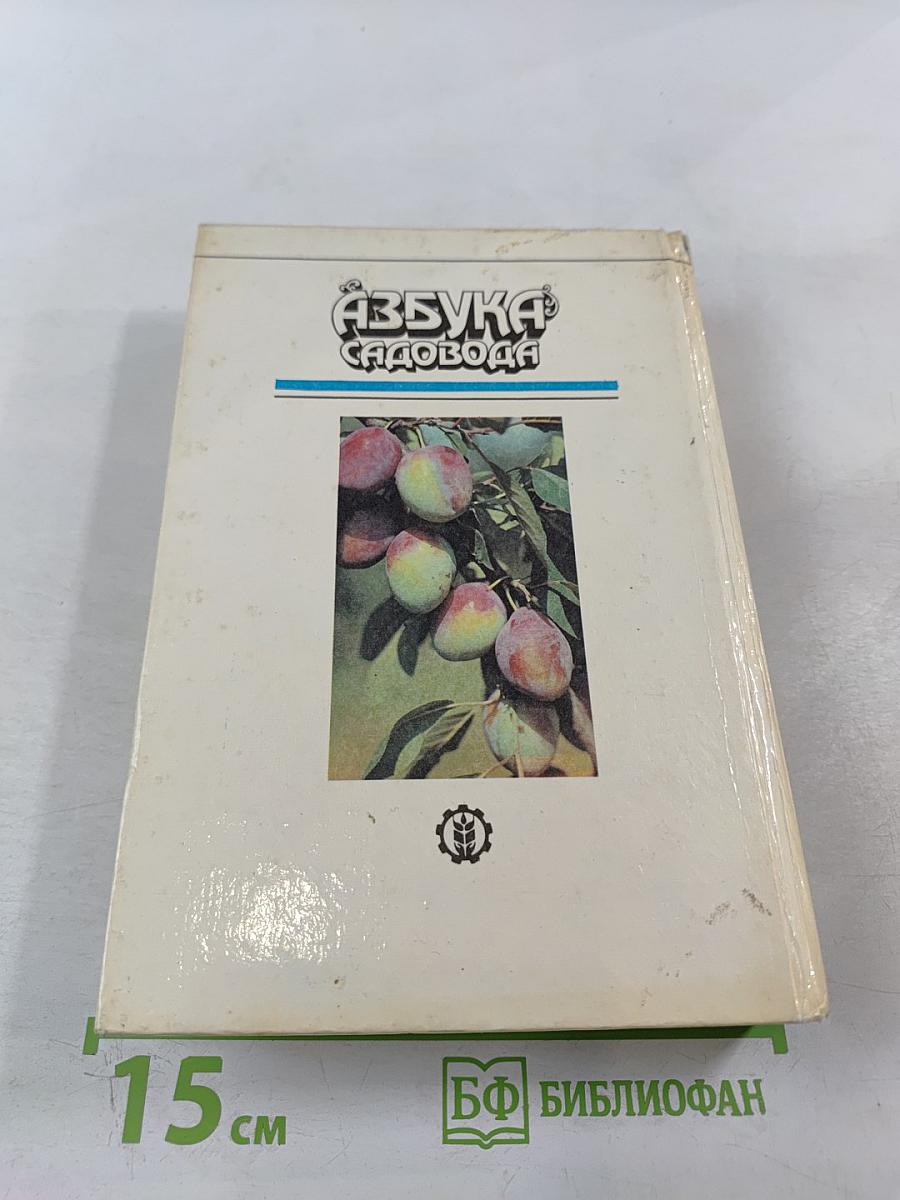 Азбука садовода