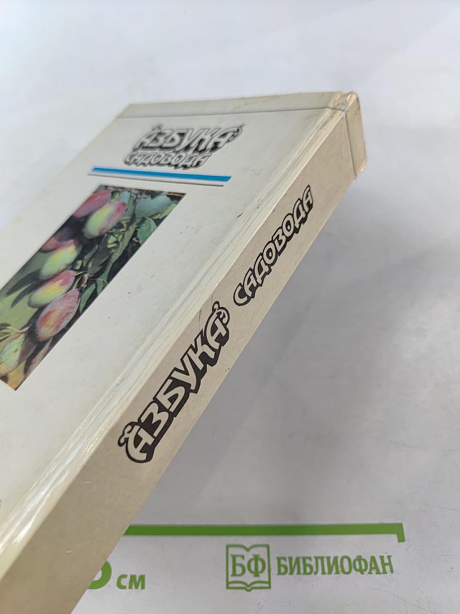 Азбука садовода