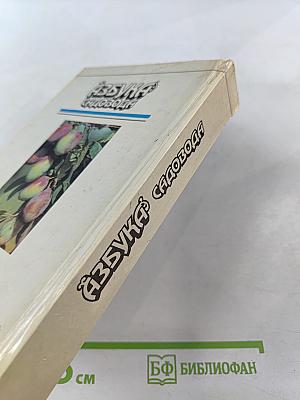 Азбука садовода