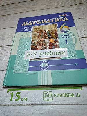 Математика 6 класс Часть 1