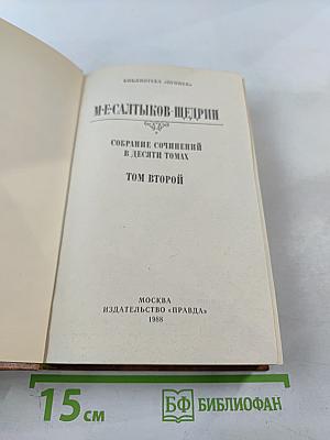 Собрание сочинений в десяти томах. Том второй