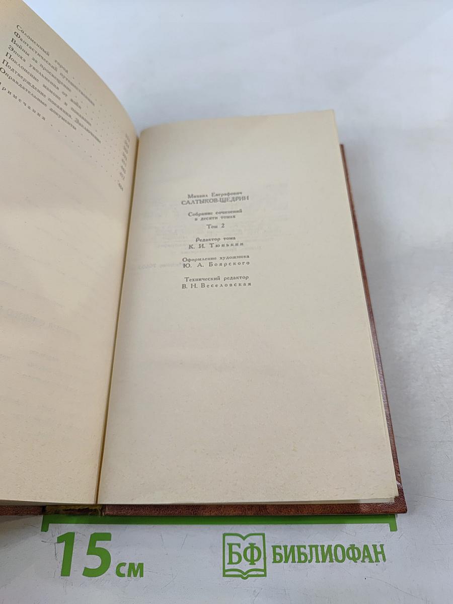 Собрание сочинений в десяти томах. Том второй
