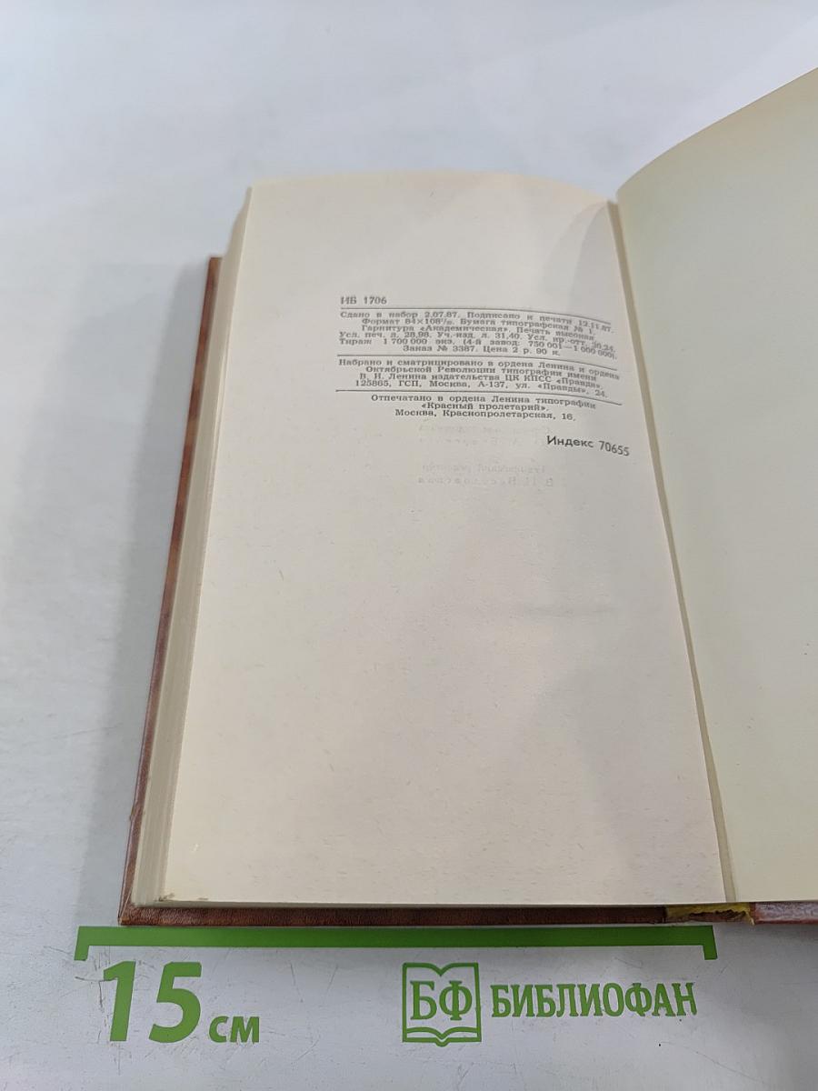 Собрание сочинений в десяти томах. Том второй