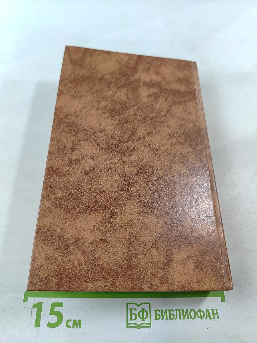 Собрание сочинений в десяти томах. Том второй