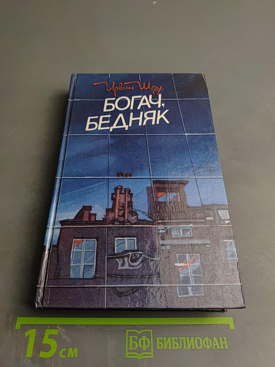 Богач, бедняк