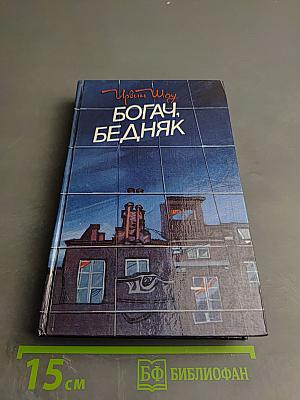 Богач, бедняк