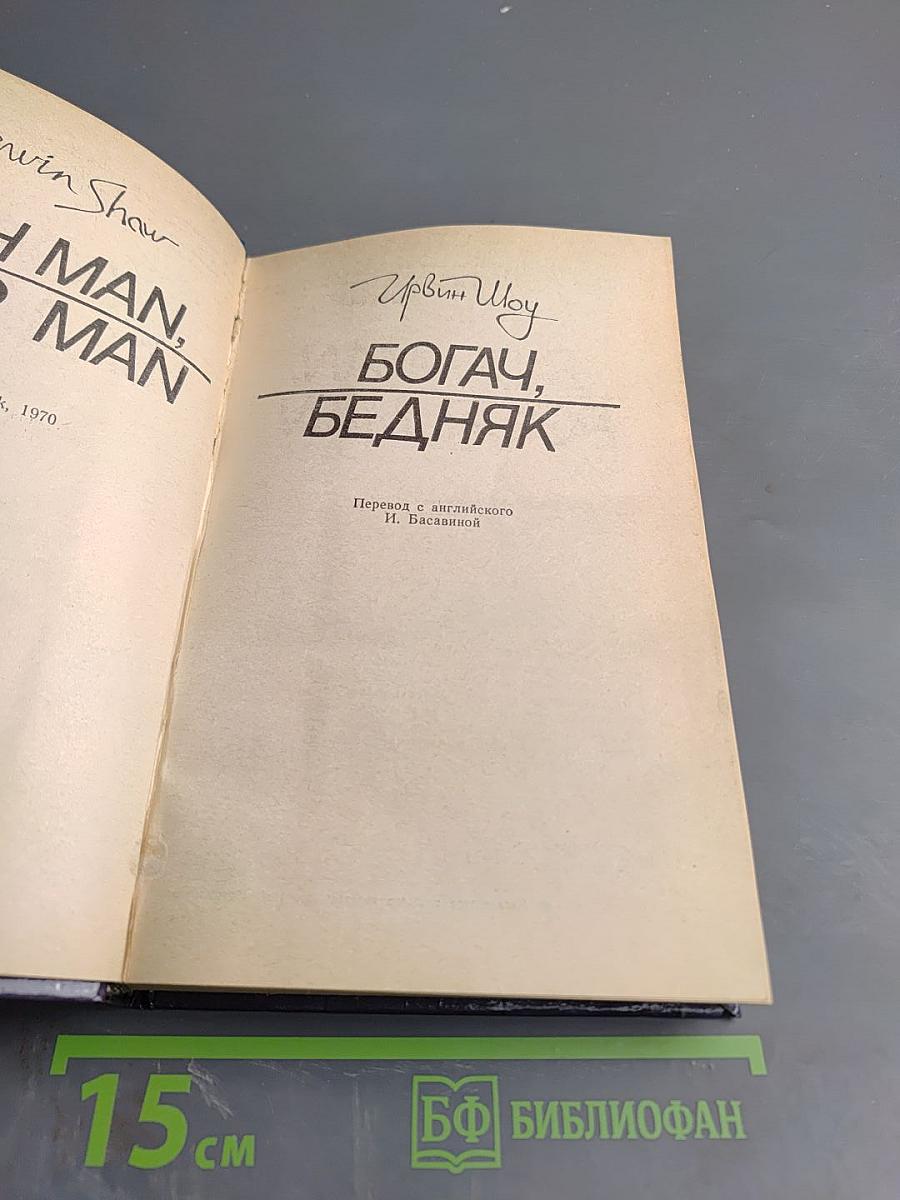 Богач, бедняк